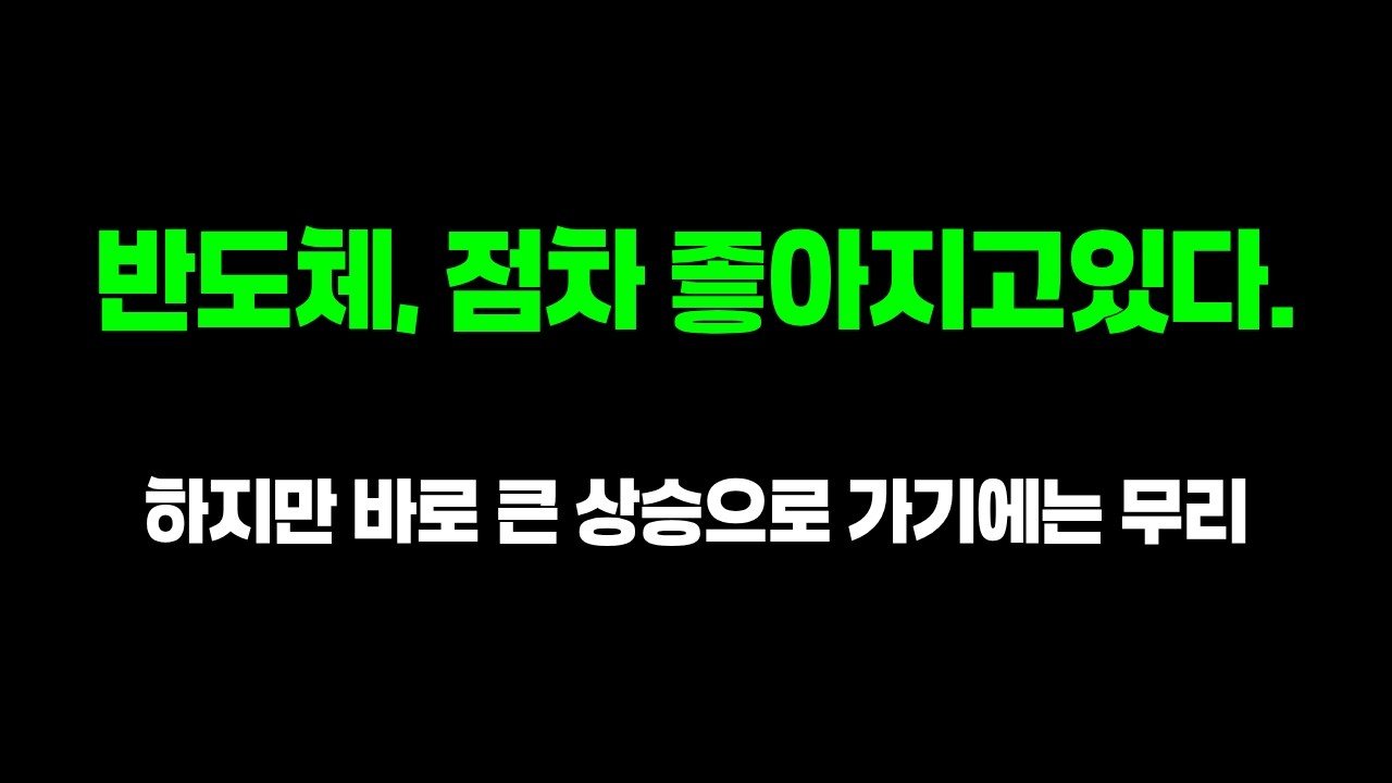 반도체 주식, 점차 좋아지고있다!
