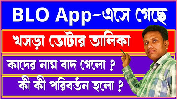খসড়া ভোটার তালিকা এসে গেছে BLO App এ, দেখেনিন কাদের নাম বাদ গেছে এবং কী কী পরিবর্তন এসেছে