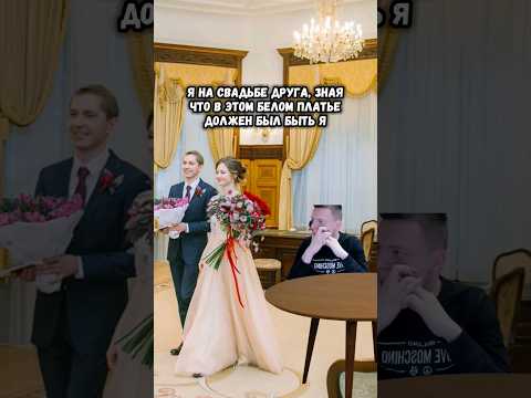 Я на свадьбе друга зная что в этом белом платье должен был быть я... #shorts #мемы