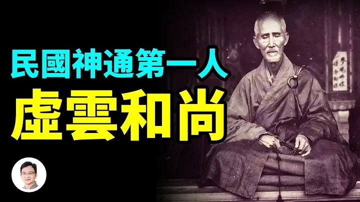 民国神通第一人虚云和尚——遥视未来、操控天气、消弭瘟疫...【文昭思绪飞扬186期】 - 天天要闻