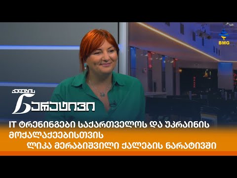 IT ტრენინგები საქართველოს და უკრაინის მოქალაქეებისთვის - ლიკა მერაბიშვილი ქალების ნარატივში