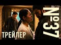 37 РЕСМИ ТРЕЙЛЕР Фильм 2025