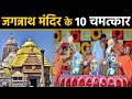 Jagannath Temple के 10 Miracles कर देंगे हैरान, जगन्नाथ मंदिर के 10 चमत्कारी रहस्य | वनइंडिया हिंदी