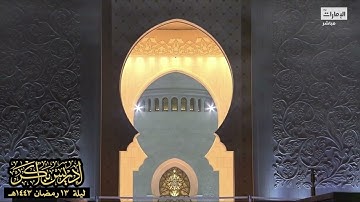 "لا يُكلّفُ الله نفسًا إلا وسعها" تلاوة خاشعة من صلاة العشاء ليلة ١٣ رمضان ١٤٤٣هـ - الشيخ إدريس أبكر