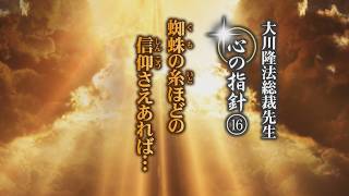 【朗読なし】蜘蛛の糸ほどの信仰さえあれば・・・―大川隆法総裁 心の指針16―