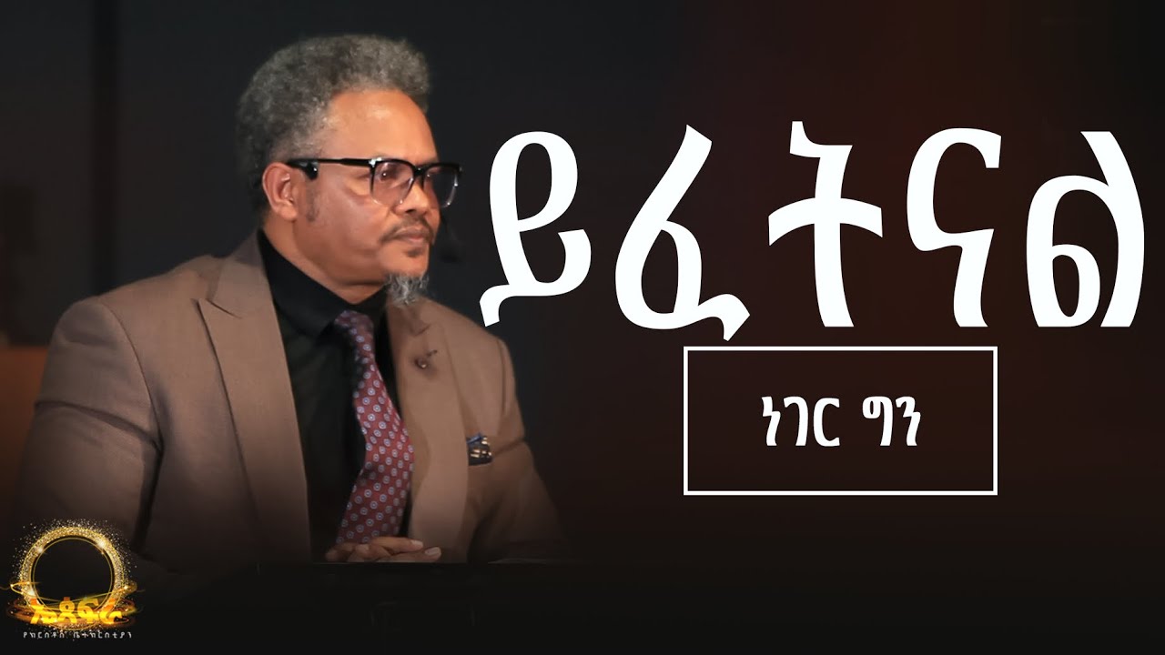 ይፈትናል ነገር ግን———-መውጫውንም ያዘጋጅልናል! በፓ/ር ቸሬ የቀረበ መልዕክት 