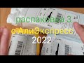 Распаковка 3 с АлиЭкспресс 2022