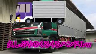久しぶりのトラックくるくるハンドル エンジン音 本舗ファミリー 大型 トラック