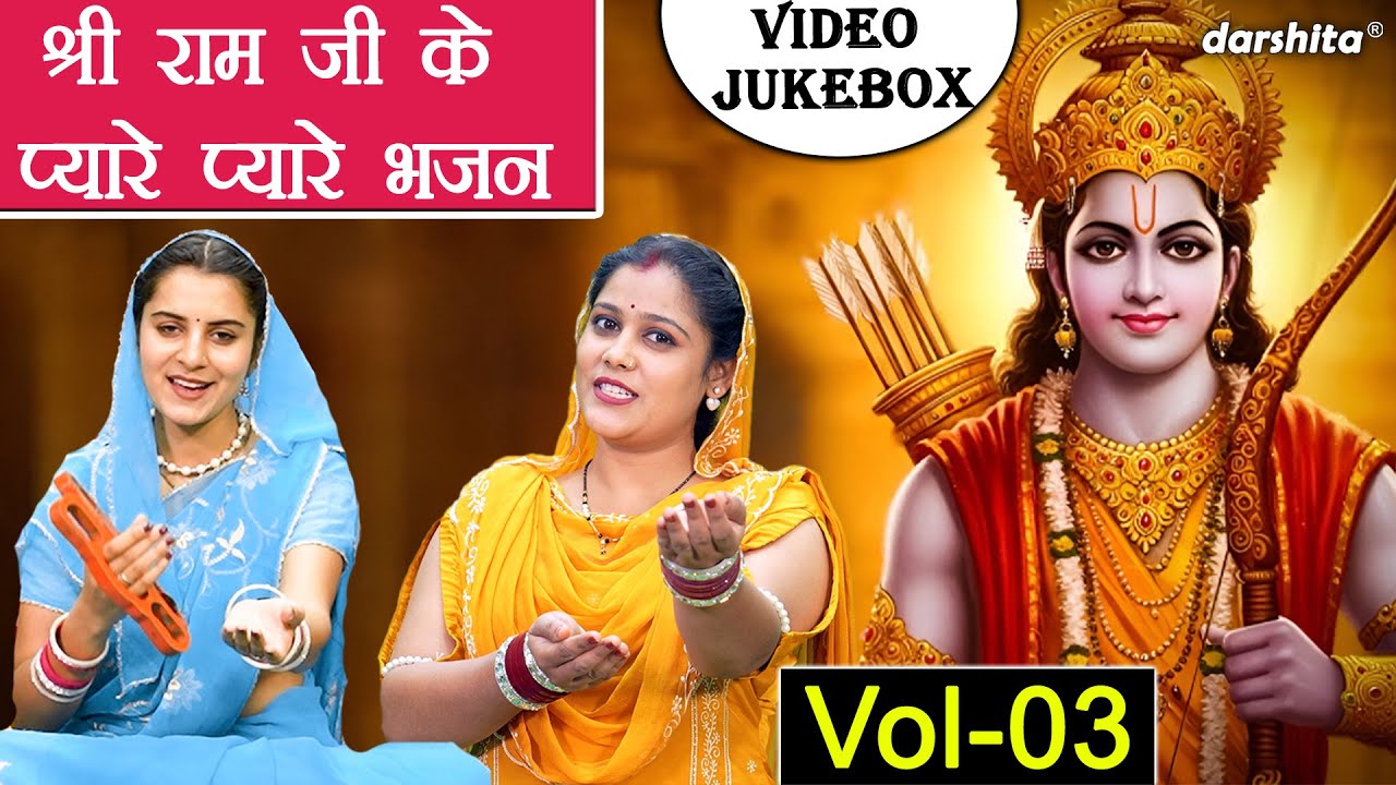 श्री राम जी के प्यारे प्यारे भजन Vol 3 | Ram Ji Ke Non Stop Bhajan | Bhakti Bhajan [VIDEO JUKEBOX]