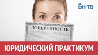 видео Оформление недвижимости по генеральной доверенности