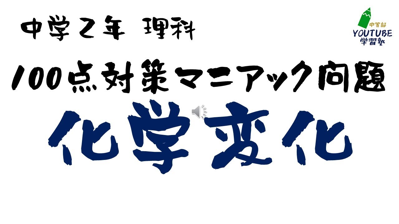 中学理科「化学変化」定期テスト対策発展・100点マニアック問題 - YouTube