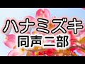 ハナミズキ(同声二部)/作詞:一青 窈/作曲:マシコタツロウ/編曲:今村 康