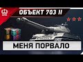 Объект 703 II - меня просто порвало | ТРИ ОТМЕТКИ