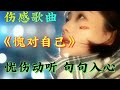 艺凌伤感热歌 愧对自己 深情感人 心酸催泪 听哭多少有情的人 艺凌伤感热歌 愧对自己 深情感人 心酸催泪 听哭多少有情的人