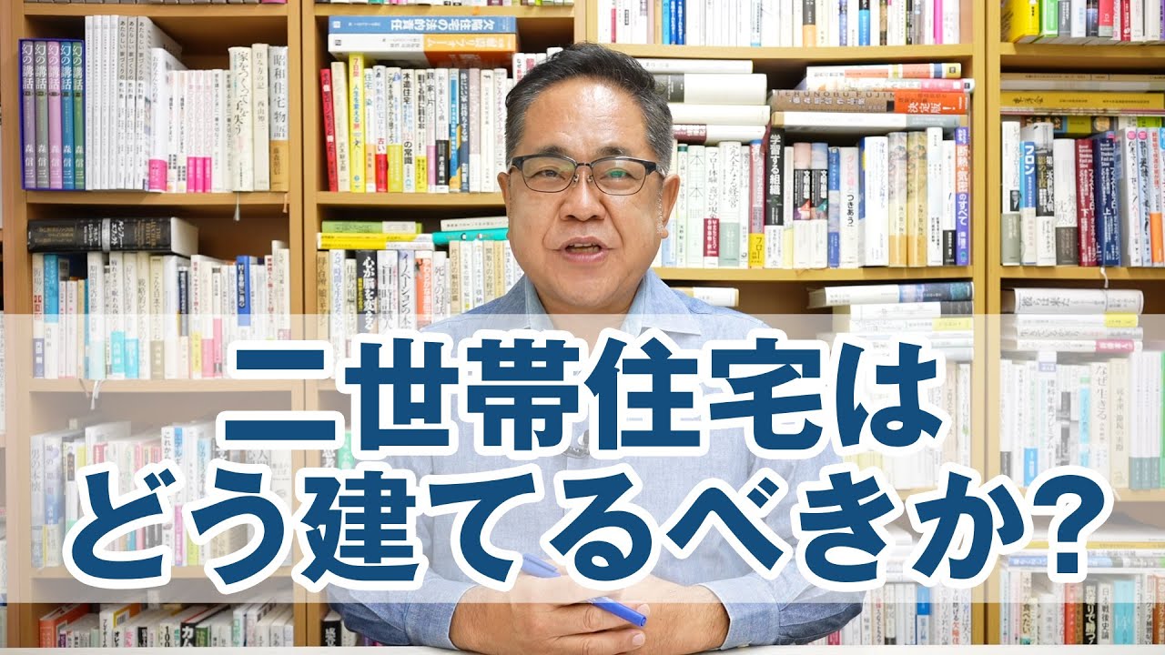 二世帯住宅はどう建てるべきか？について考える。