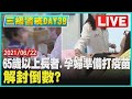 【LIVE直播】三級警戒DAY39 65歲以上長者.孕婦準備打疫苗 解封倒數? LIVE | TVBSNEWS #疫苗施打順序 #AZ第二劑 #梅雨再來 少康戰情室 20210622