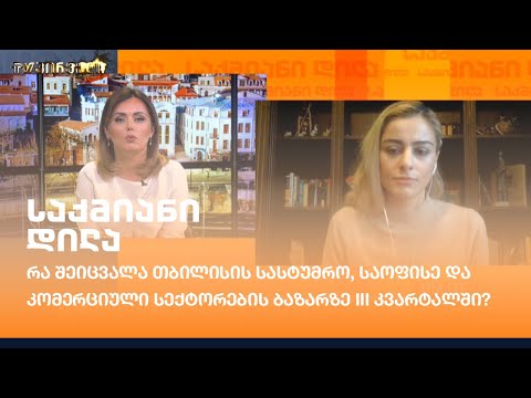 რა შეიცვალა თბილისის სასტუმრო, საოფისე და კომერციული სექტორების ბაზარზე III კვარტალში?