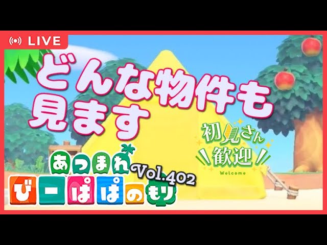 【あつ森・参加型④⓪②】どんな物件でも見ます‼ハピパラ別荘訪問回