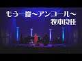 【もう一度~アンコール~】牧本良佳
