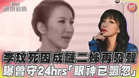 李玟死因成謎二姊再發聲　曝曾守24hrs「眼神已飄忽」｜TVBS新聞@TVBSNEWS01 - 天天要聞