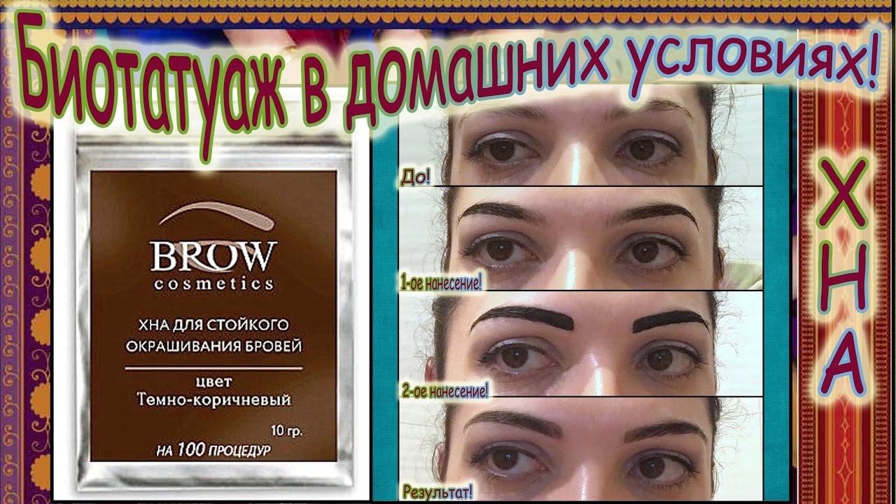 Как окрашивать брови хной дома.Натуральная хна для бровей Brow Cosmetics.Биотатуаж в дома!