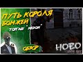 Hobo: Tough Life◾️СИМУЛЯТОР БОМЖЕЙ◾️COOP ПРОХОЖДЕНИЕ #4