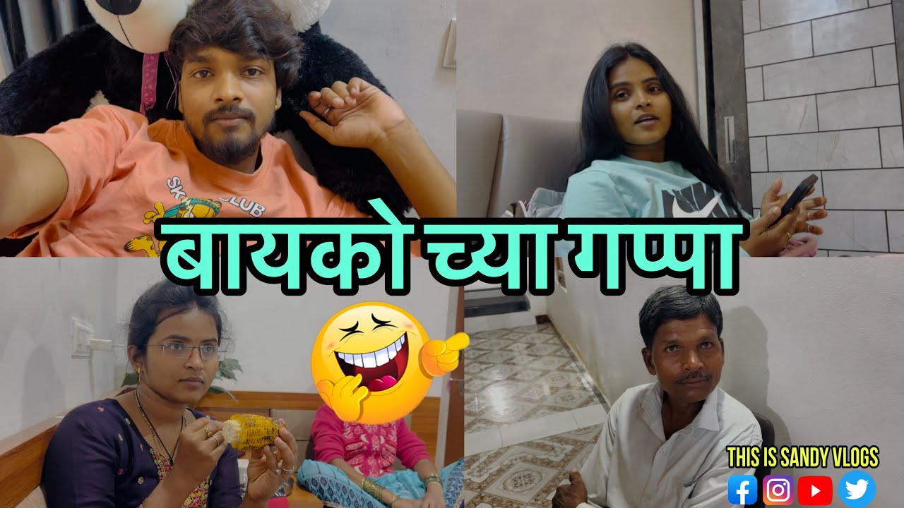 बायको च्या गप्पा चालू असताना झोप आली मंग पुढं काय झालं नक्की बघा 😅😂🤣 #thisissandyvlogs #shorts#video