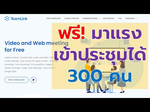 วีดีโอ: การประชุมทางโทรศัพท์ฟรีมีการจำกัดเวลาหรือไม่?