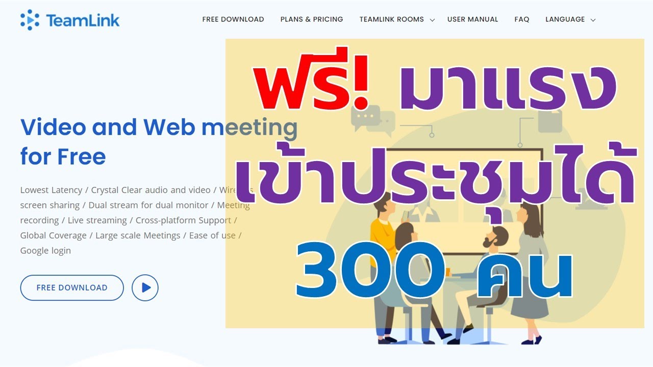 ฟรี มาแรงแซงทางโค้ง การประชุมออนไลน์ได้มากถึง 300 คน ไม่จำกัดเวลาด้วย TeamLink