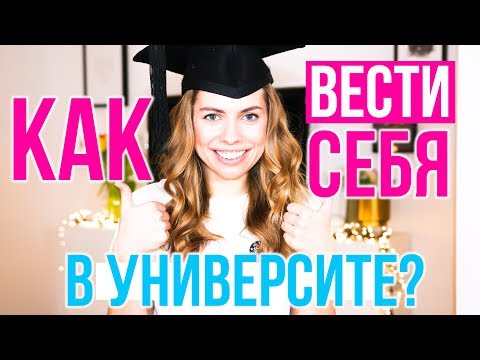 Как ЗАРЕКОМЕНДОВАТЬ СЕБЯ? 11 Ошибок СТУДЕНТОВ в общении с преподавателями.