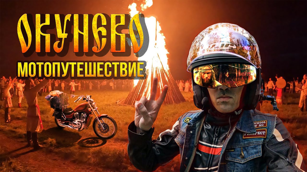 💥ПЕРВОЕ мотопутешествие / СОЛНЦЕСТОЯНИЕ 2022 / Деревня Окунево #ПутьБайкера