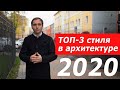 Архитектурные стили загородных домов 2020 года // наш РЕЙТИНГ