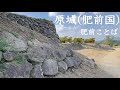 【肥前ことば】原城（肥前国）【島原・天草一揆の城】