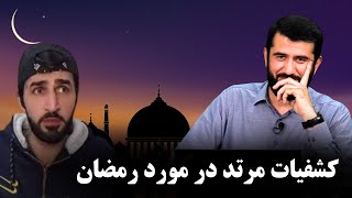کاووش مرتد بار دیگر رسوا شد | Ковуши муртад боз шарманда шуд
