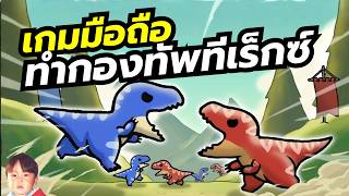 Dino Mutant เกมมือถือเลี้ยง T-REX เป็นกองทัพ เอาไปสู้กับผู้เล่นอื่นทั่วโลกแบบ MMORTS screenshot 5