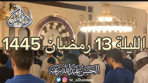 الليلة 13 لإمام جامع الصحابة بحي الفيصلية بجدة - القارئ الحسن برعية
