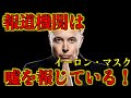 イーロン・マスク「多くの嘘が報道機関によって報じられている」