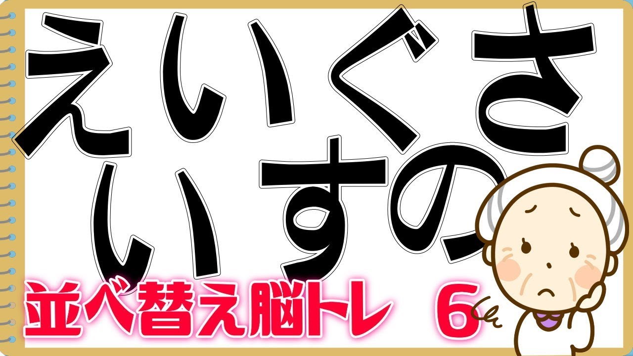 並べ替え脳トレ バラバラのひらがなを並べ替えて何という単語になるかを当てる認知症予防動画 6 Youtube 並べ替え脳トレ バラバラのひらがなを並べ替えて何という単語になるかを当てる認知症予防動画 6 Youtube