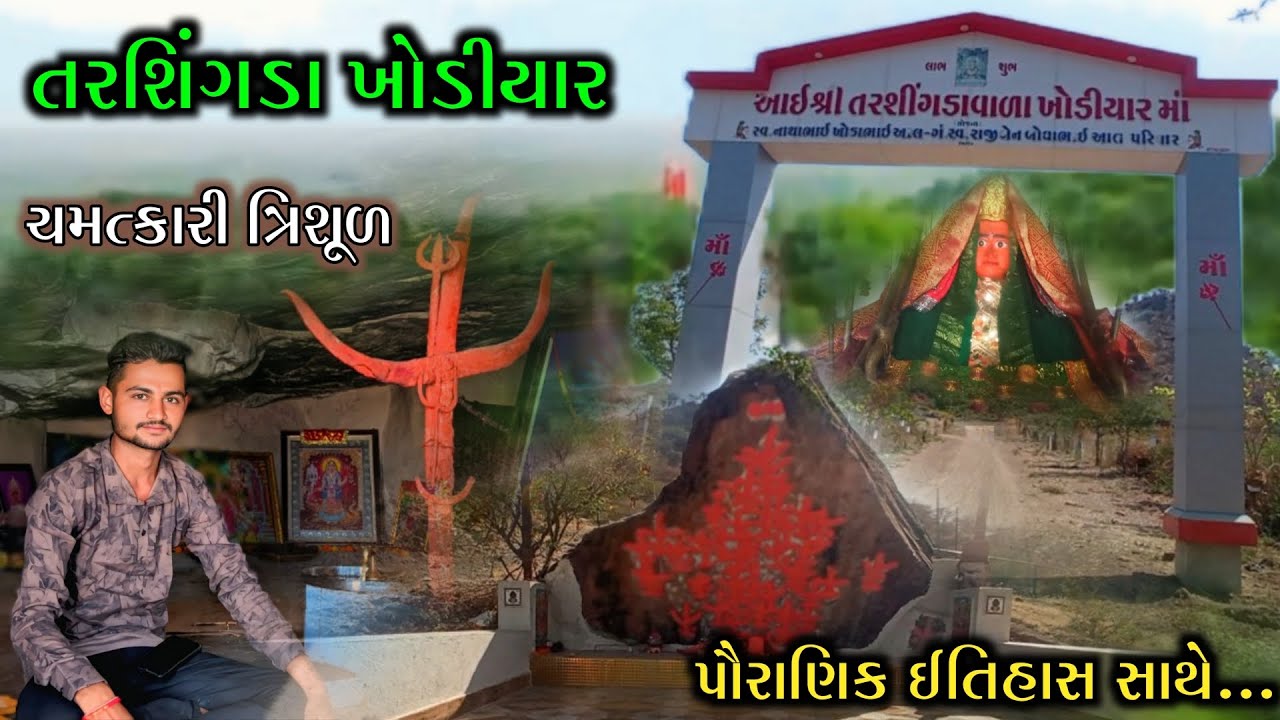 તરશિંગડા ડુંગર ખોડીયાર મંદિર સિહોર Tarshingda Dungar Khodiyar Mandir Sihor #sihor