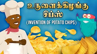 உருளைக்கிழங்கு சிப்ஸ் உருவான கதை | Invention of Potato Chips | Dr.Binocs Thamil | Learning Video