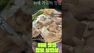 위례에서 꼭 가봐야하는 고기 맛있는 위례 맛집 깜보 위례 삼겹살 고기집 성남 맛집 깜보 위례에서 외식,데이트,모임,점심,낮술,저녁 식사 추천 위례 냉삼 맛집 깜보 위례 고기집 추천