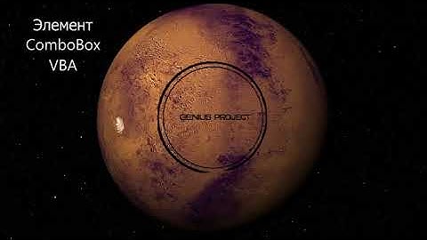 ComboBox VBA Урок 5