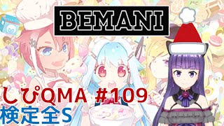 【BEMANI検定】 しぴQMA #109