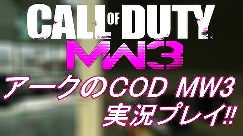 PS3 COD MW3 アークの実況プレイ!! 凹凸砂 EP067 AreQz