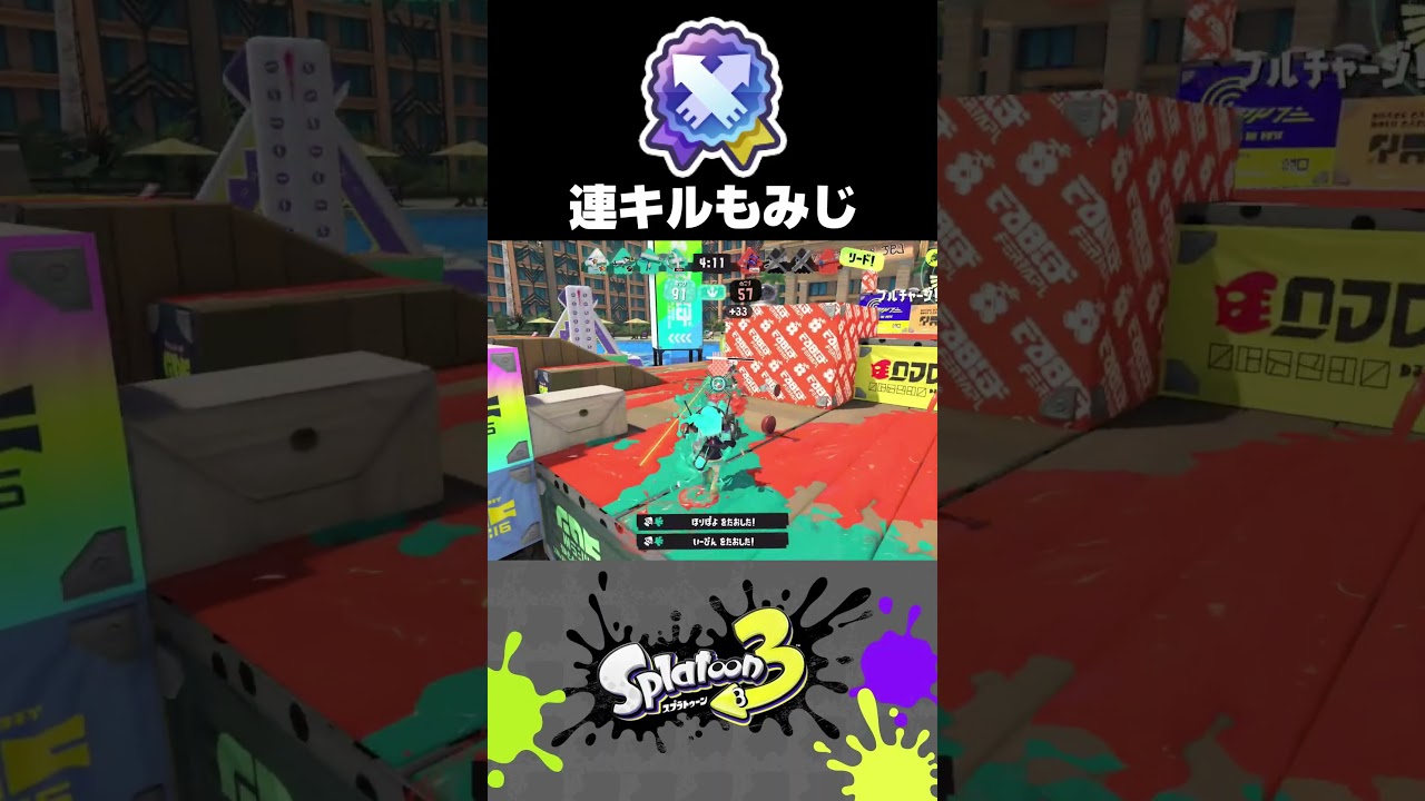 前へ前へ！。【スプラトゥーン3】#shorts - YouTube
