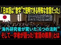 【海外の反応】日本語は“数学で証明できる”異常な言語だった…世界の学者が絶句した“6つの法則”の正体