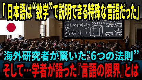 【海外の反応】日本語は“数学で証明できる”異常な言語だった…世界の学者が絶句した“6つの法則”の正体