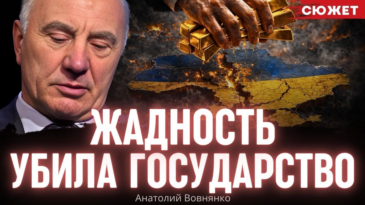 Жадность убила страну: Куда исчез промышленный потенциал и почему элиты не могут нажраться. Вовнянко