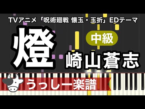 燈 (サビのみ無料|アニメ『呪術廻戦』主題歌) - 崎山蒼志
