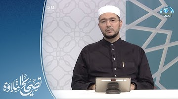 تلاوة وتنبيهات لسورة الأحقاف الآيات 21 - 28 | القارئ.د: معاذ صفوت | تصحيح التلاوة